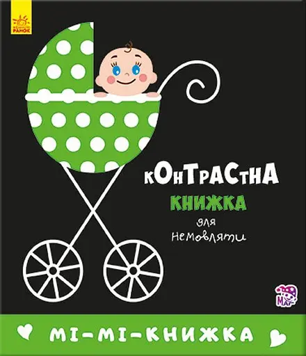 Книга Контрастная для младенца, Ми-ми-книжка, украинский