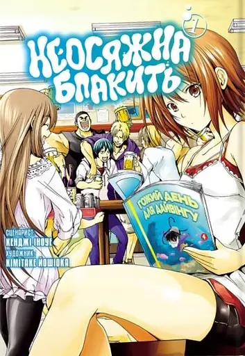 Неосяжна блакить. Омнібус 1. Томи 1-2