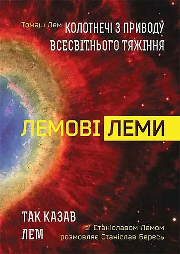Лемові леми. Колотнечі з приводу всесвітнього тяжіння