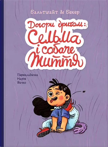 Догори дриґом: Сельма і собаче життя