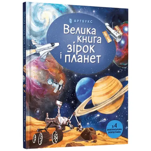 Книга Велика книга зірок і планет 165 Різнокольоровий - фото 1