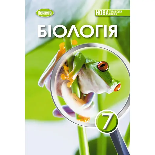 Биология. 7 класс. Учебник 2025