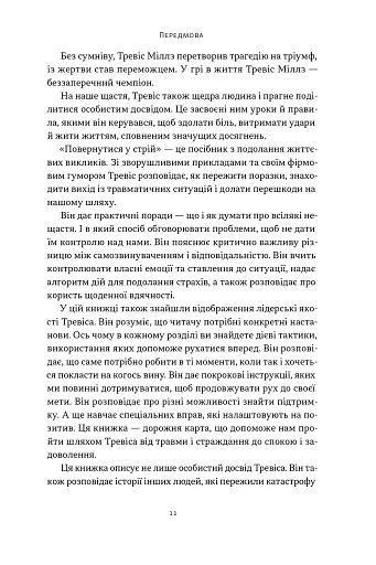 Повернутись у стрій. 12 принципів воїна, щоб відновити та перелаштувати своє життя - фото 6