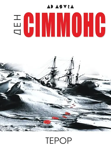 Терор - Ден Сіммонс