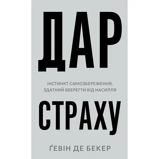 Дар страху. Інстинкт самозбереження, здатний вберегти від насилля - Ґевін де Бекер