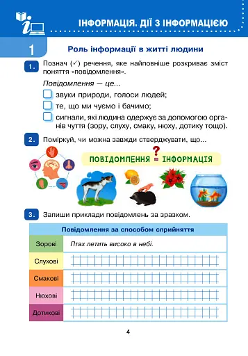 Я досліджую світ. Інформатика. 3 клас. Робочий зошит - фото 6