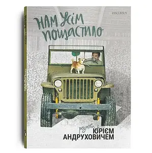 Нам усім пощастило. Розмови з Юрієм Андруховичем
