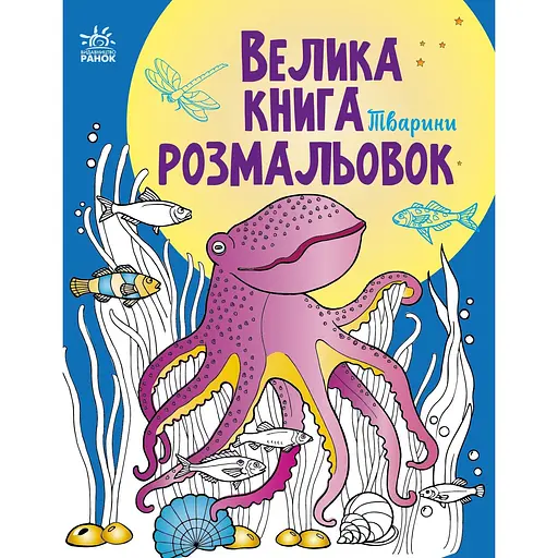 Розмальовка Видавництво Ранок Велика книга розмальовок Тварини (С1736002У) - фото 1