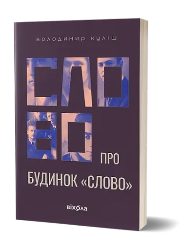 Слово про будинок «Слово» - фото 2