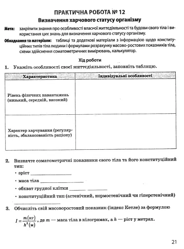 Біологія і екологія. Профільний рівень. Зошит для практичних робіт. 11 клас - фото 10