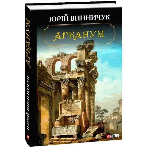 Книга Арканум - Юрій Винничук (Folio)