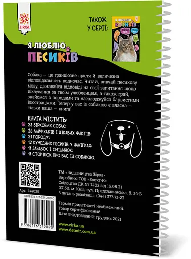 Пізнавальна книга "Я люблю собачок" ZIRKA 144029 Укр - фото 2