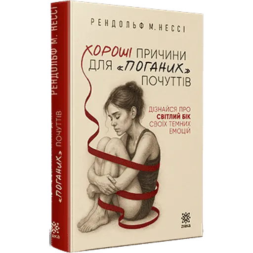 Хороші причини для «поганих» почуттів - Нессі Рендольф (9786178796006)