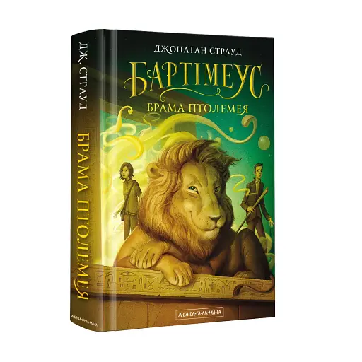 Бартімеус. Книга 3. Брама Птолемея