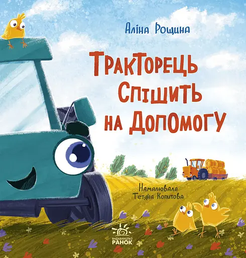 Тракторець спішить на допомогу - Аліна Рощина