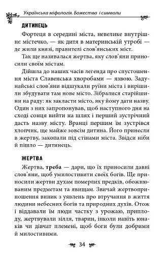 Українська міфологія. Божества і символи - фото 9