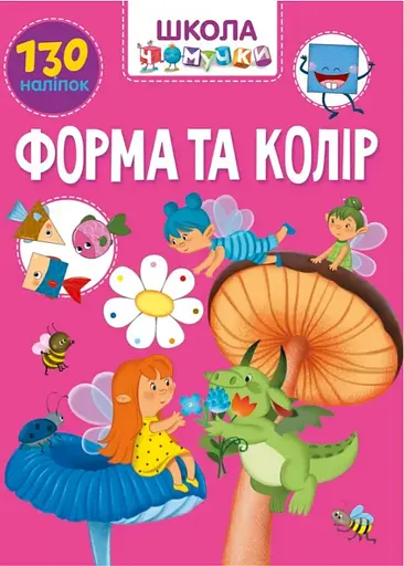 Книга Учимся на отлично, Форма и цвет, украинский