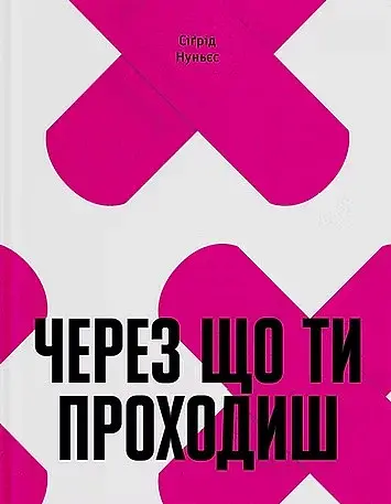 Через що ти проходиш