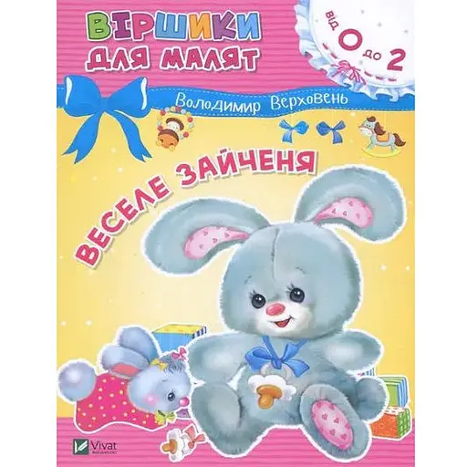 Книга Віршики для малят. Веселе зайченя. Автор - Володимир Верховень (Vivat)