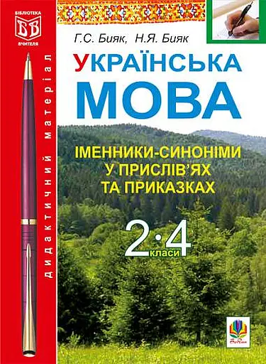 Українська мова. Іменники-синоніми у прислів’ях та приказках. Дидактичний матеріал. 2-4 класи