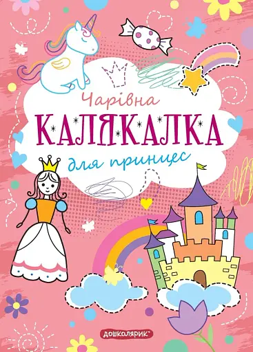 Книга-розмальовка. Чарівна калякалка для принцес