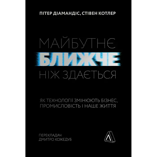 Будущее ближе, чем кажется. Как технологии меняют бизнес, промышленность и нашу жизнь - Стивен Котлер, Питер Диамандис - фото 1