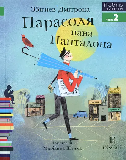 Парасоля пана Панталона. Люблю читати. Рівень 2