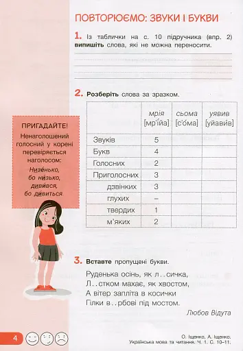 Українська мова та читання. 4 клас. Робочий зошит до підручника Іщенко О. Л., Іщенко А. Ю. Частина 1 - фото 3