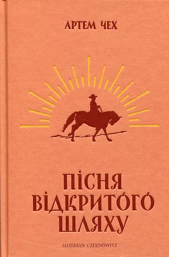 Пісня відкритого шляху - Артем Чех - фото 1