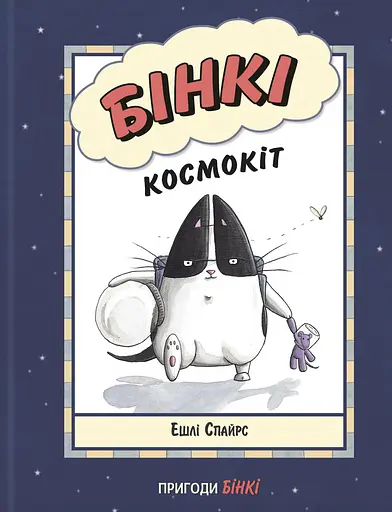 Бінкі. Космокіт - Ешлі Спайрс