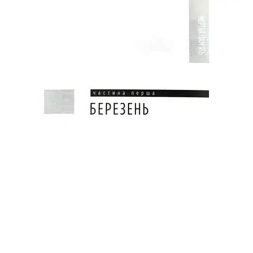 Мертва пам'ять - фото 4