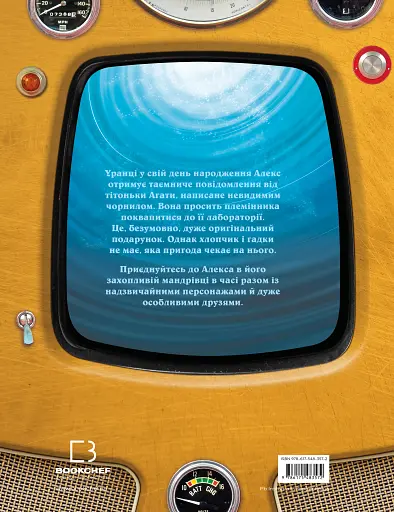 Моя велика мандрівка у часі - фото 2