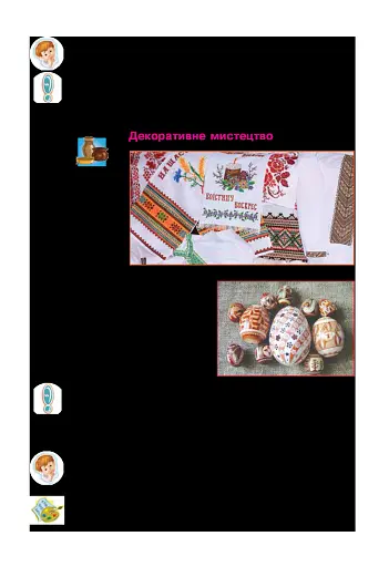 Мистецтво. Підручник інтегрованого курсу для 1 класу - фото 14