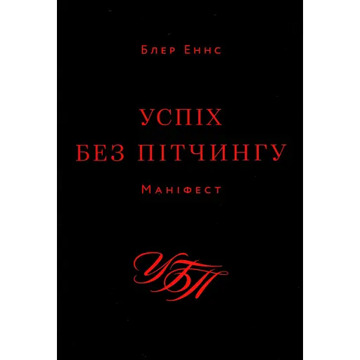 Успіх без пітчингу. Маніфест - Блер Еннс - фото 1