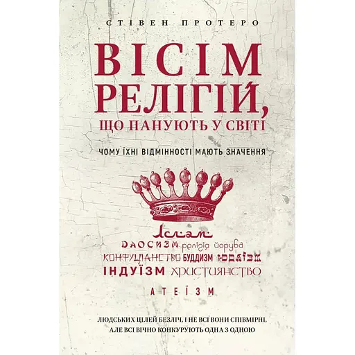 Вісім релігій, що панують у світі: чому їхні відмінності мають значення - Стівен Протеро - фото 1