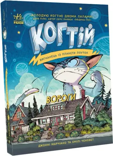 Когтій. Вигнанець із планети Лоуток. Вороги. Книга 2