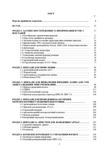Засоби підготовки та управління вогнем артилерії - фото 2