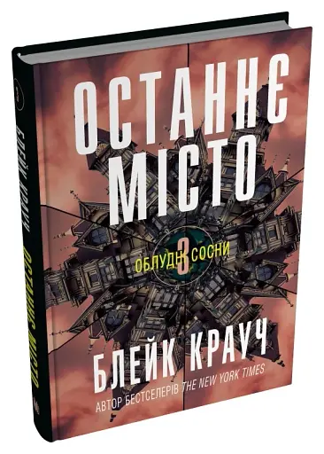 Останнє місто. Книга 3 - фото 3