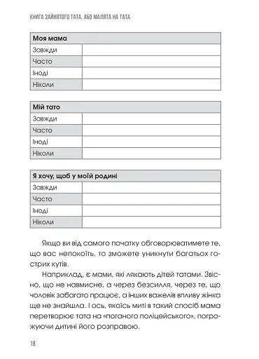 Книга зайнятого тата, або Малята на тата - фото 5