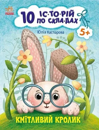 Кмітливий кролик. 10 іс-то-рій по скла-дах