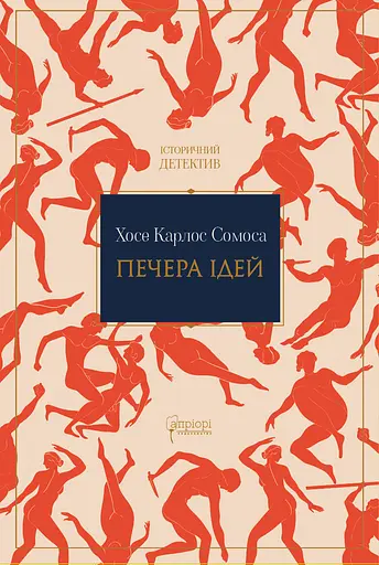 Печера ідей - Хосе Карлос Сомоса - фото 1