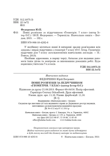Повні розв’язки за підручником Геометрія. 7 клас (автор Істер О.С.) - фото 3