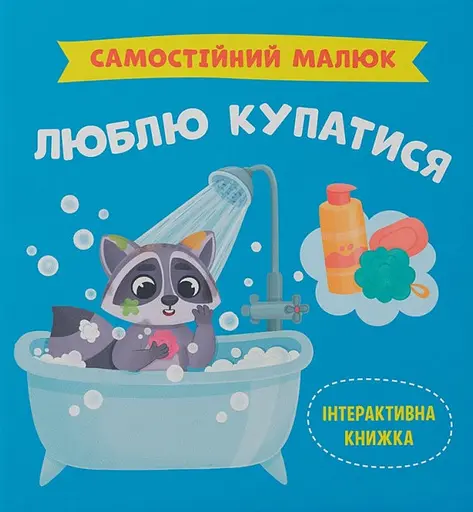 Самостійний малюк. Люблю купатися - Катерина Столяренко - фото 1