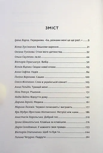 Я не знаю, як про це писати. Збірка оповідань та есеїв - фото 5