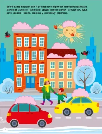 Чекаємо на свято. Ігрова книжка з наліпками - фото 2