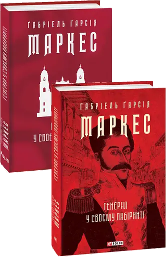 Генерал у своєму лабіринті