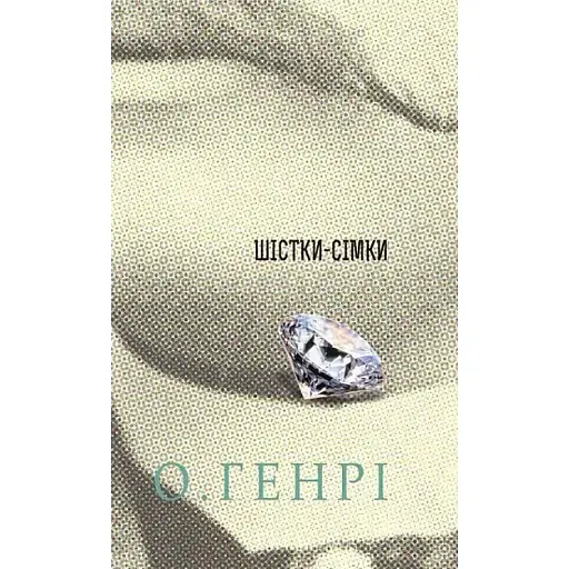 Книга Шістки-сімки. Серія 12 збірок новел - О.Генрі (Богдан) - фото 1