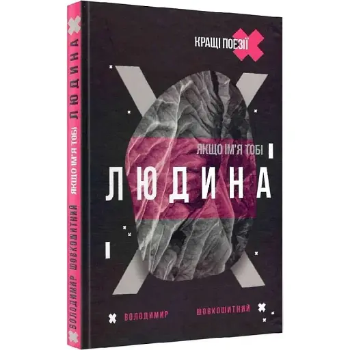 Книга Якщо ім'я тобі Людина - Володимир Шовкошитний (Український пріоритет)