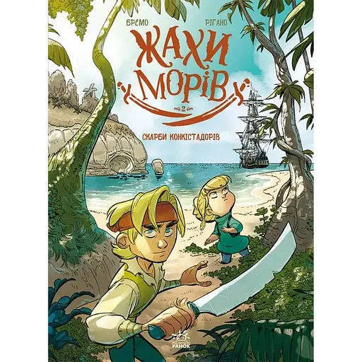 Жахи морів. Скарби конкістадорів. Том 2 - фото 1