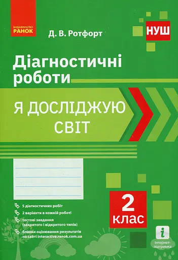 Я досліджую світ. 2 клас. Діагностичні роботи